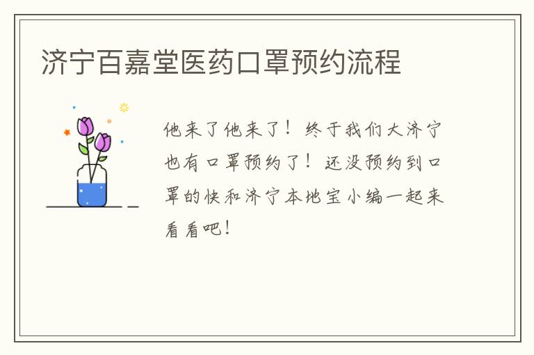 济宁百嘉堂医药口罩预约流程