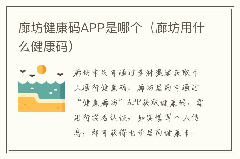 廊坊健康码APP是哪个(廊坊用什么健康码)