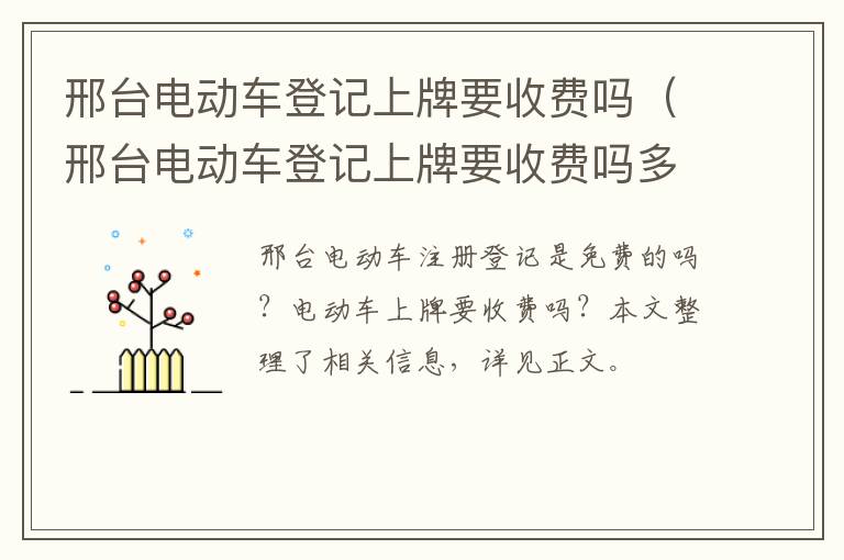 邢台电动车登记上牌要收费吗（邢台电动车登记上牌要收费吗多少）