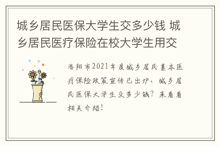 城乡居民医保大学生交多少钱 城乡居民医疗保险在校大学生用交吗