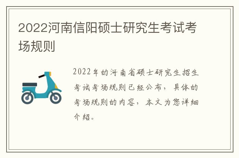 2022河南信阳硕士研究生考试考场规则