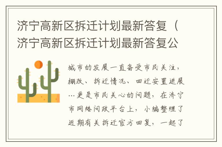 济宁高新区拆迁计划最新答复(济宁高新区拆迁计划最新答复公告)