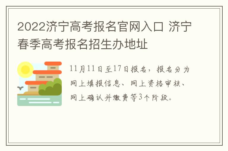 2022济宁高考报名官网入口 济宁春季高考报名招生办地址