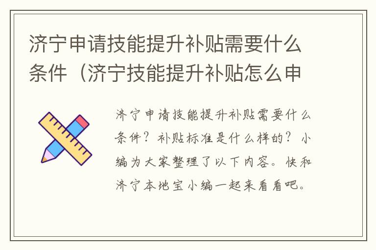 济宁申请技能提升补贴需要什么条件(济宁技能提升补贴怎么申请)