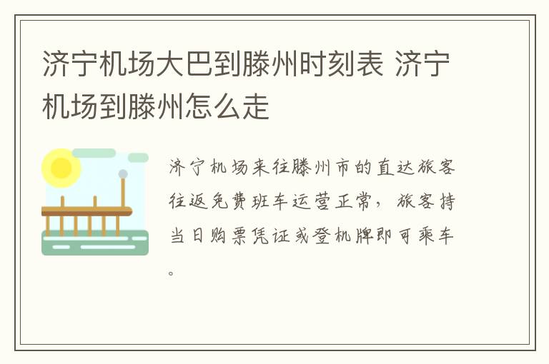 济宁机场大巴到滕州时刻表 济宁机场到滕州怎么走