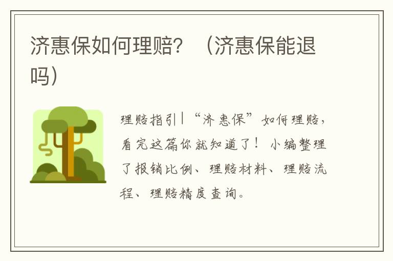 济惠保如何理赔？（济惠保能退吗）