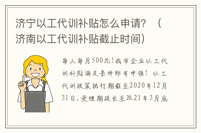 济宁以工代训补贴怎么申请?(济南以工代训补贴截止时间)