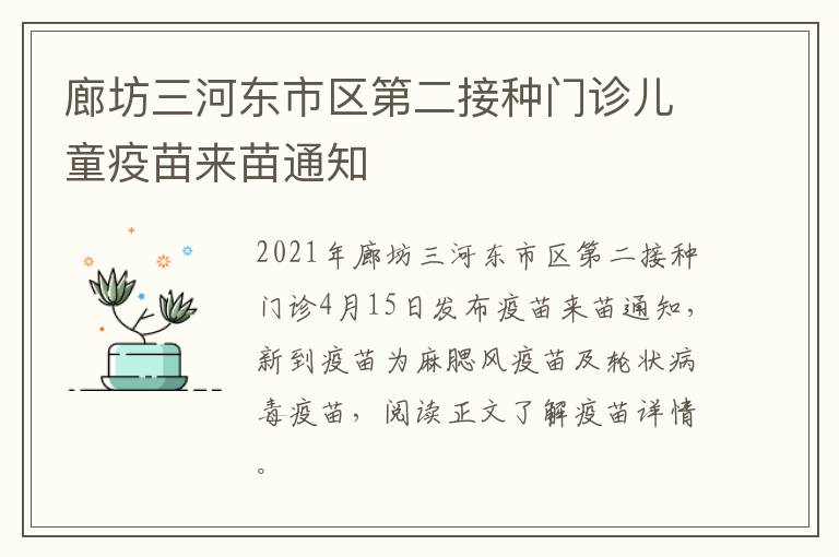 廊坊三河东市区第二接种门诊儿童疫苗来苗通知
