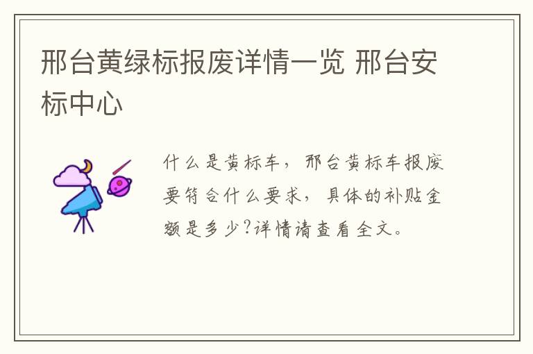 邢台黄绿标报废详情一览 邢台安标中心