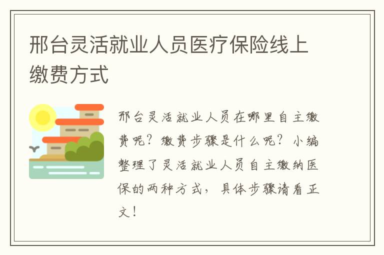 邢台灵活就业人员医疗保险线上缴费方式