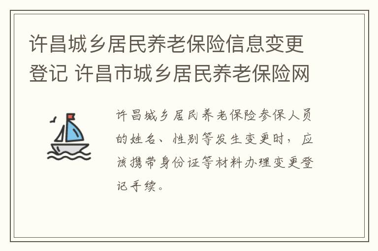 许昌城乡居民养老保险信息变更登记 许昌市城乡居民养老保险网上缴费流程