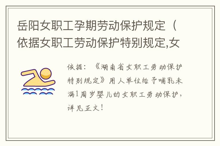 岳阳女职工孕期劳动保护规定(依据女职工劳动保护特别规定,女职工怀孕满4个月)