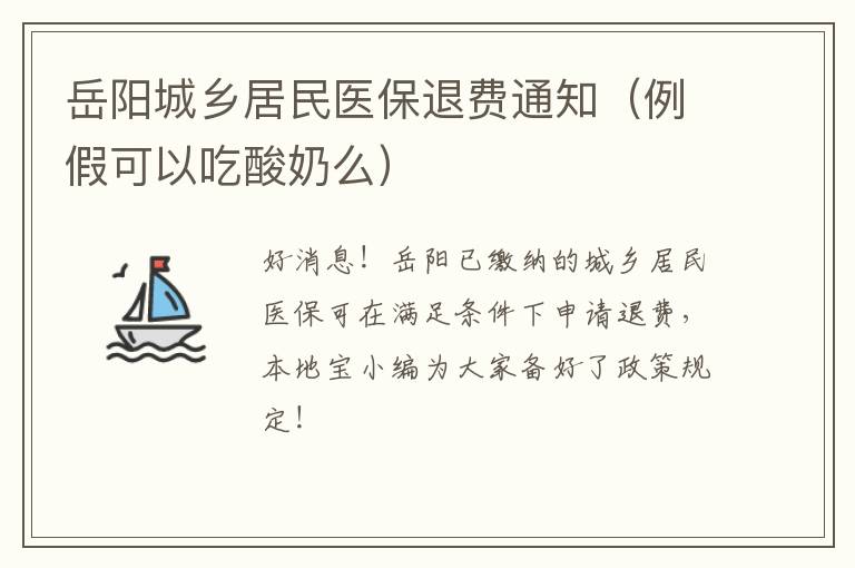 岳阳城乡居民医保退费通知（例假可以吃酸奶么）