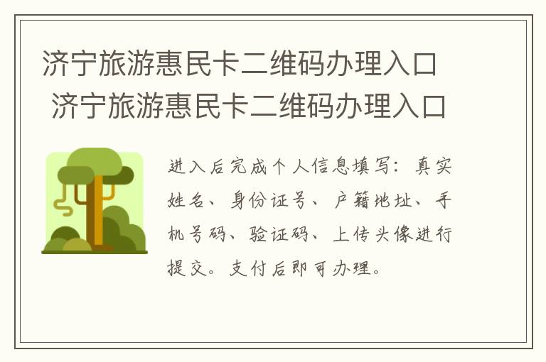 济宁旅游惠民卡二维码办理入口 济宁旅游惠民卡二维码办理入口在哪