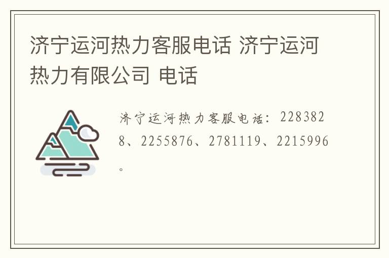 济宁运河热力客服电话 济宁运河热力有限公司 电话