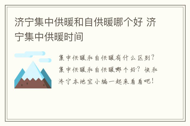 济宁集中供暖和自供暖哪个好 济宁集中供暖时间