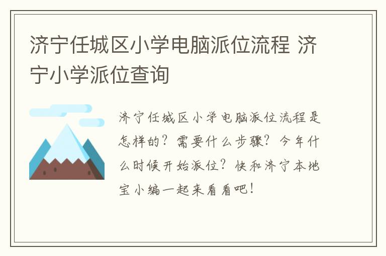 济宁任城区小学电脑派位流程 济宁小学派位查询