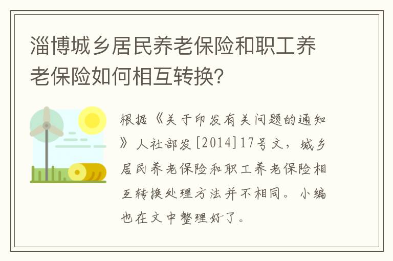 淄博城乡居民养老保险和职工养老保险如何相互转换？