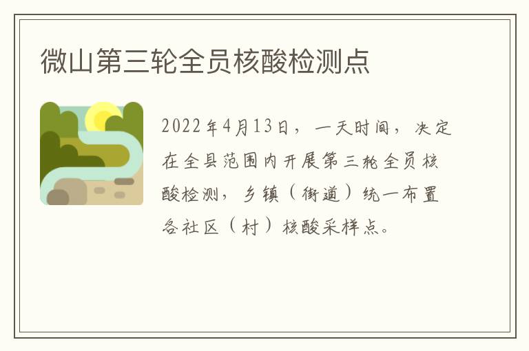 微山第三轮全员核酸检测点
