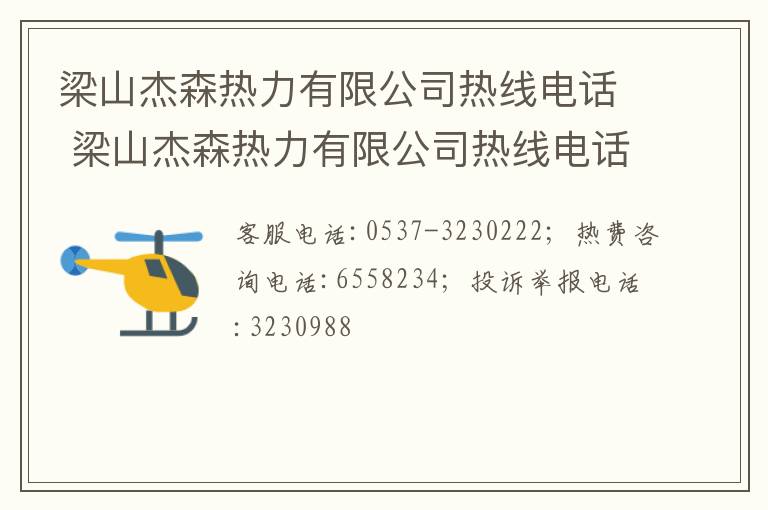 梁山杰森热力有限公司热线电话 梁山杰森热力有限公司热线电话号码