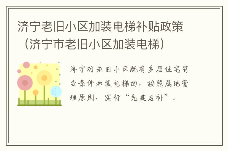 济宁老旧小区加装电梯补贴政策（济宁市老旧小区加装电梯）