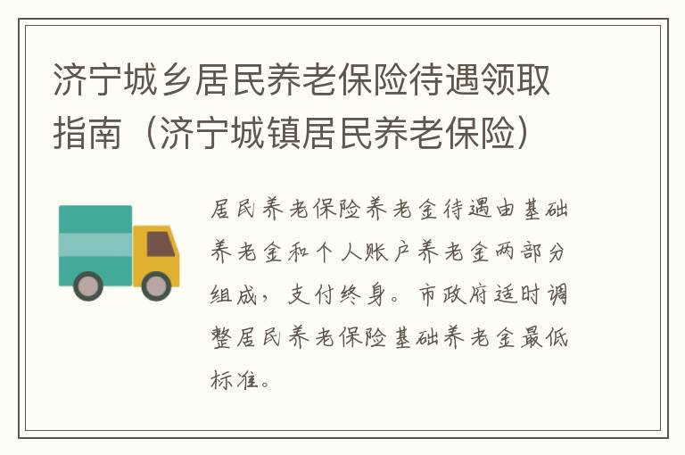 济宁城乡居民养老保险待遇领取指南（济宁城镇居民养老保险）