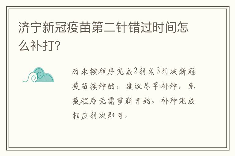 济宁新冠疫苗第二针错过时间怎么补打？