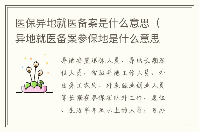 医保异地就医备案是什么意思(异地就医备案参保地是什么意思)