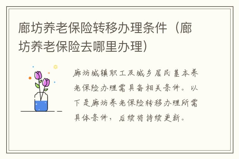 廊坊养老保险转移办理条件（廊坊养老保险去哪里办理）