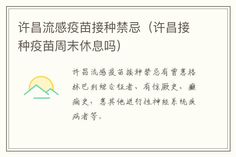 许昌流感疫苗接种禁忌（许昌接种疫苗周末休息吗）