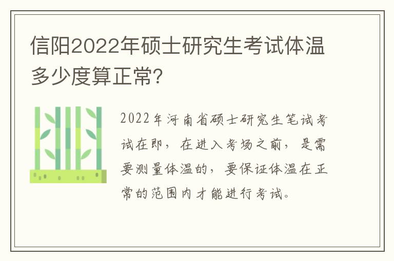 信阳2022年硕士研究生考试体温多少度算正常？