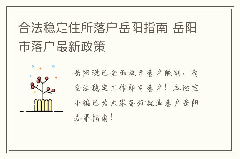 合法稳定住所落户岳阳指南 岳阳市落户最新政策