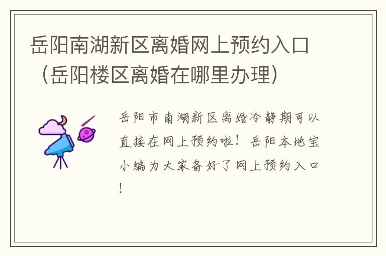 岳阳南湖新区离婚网上预约入口(岳阳楼区离婚在哪里办理)