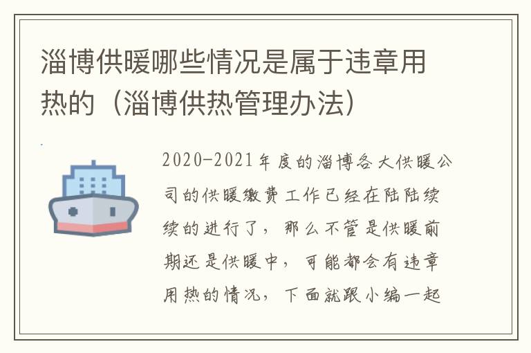 淄博供暖哪些情况是属于违章用热的（淄博供热管理办法）