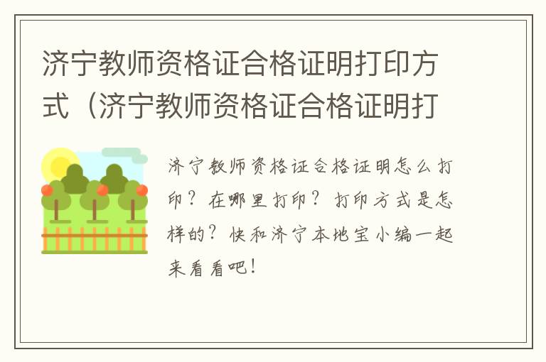 济宁教师资格证合格证明打印方式（济宁教师资格证合格证明打印方式有哪些）