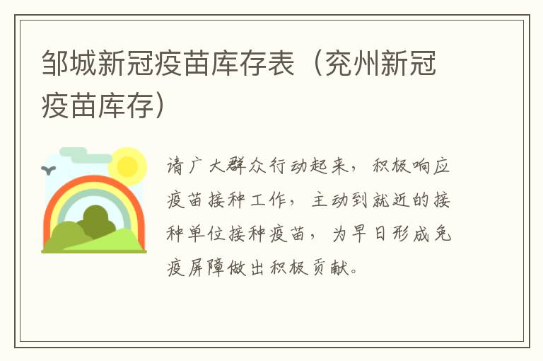 邹城新冠疫苗库存表(兖州新冠疫苗库存)