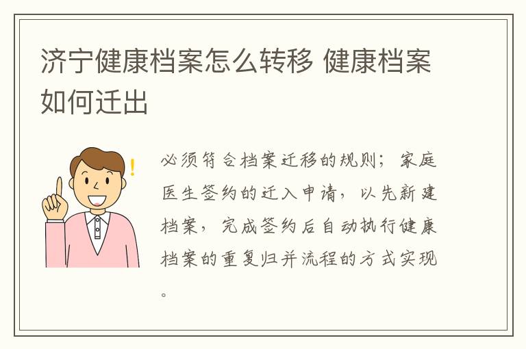 济宁健康档案怎么转移 健康档案如何迁出