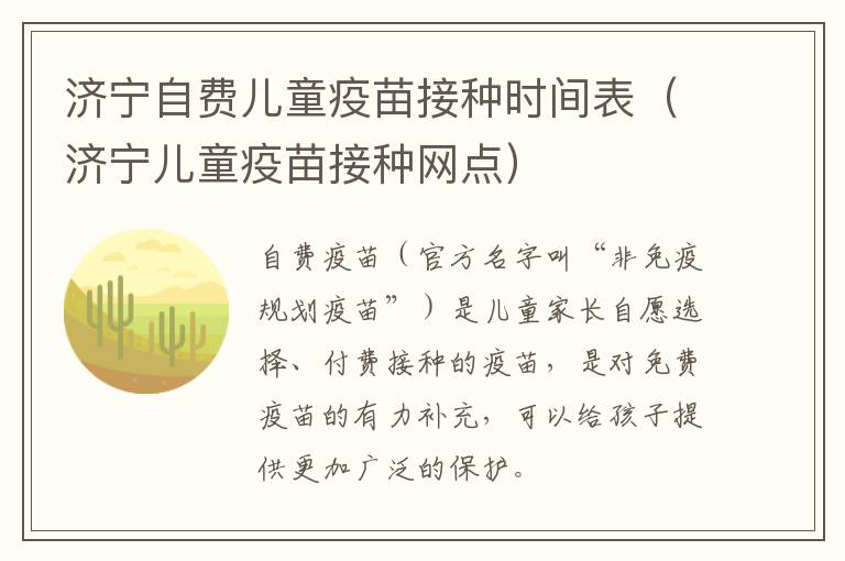 济宁自费儿童疫苗接种时间表（济宁儿童疫苗接种网点）