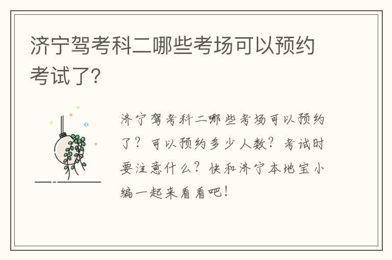 济宁驾考科二哪些考场可以预约考试了？