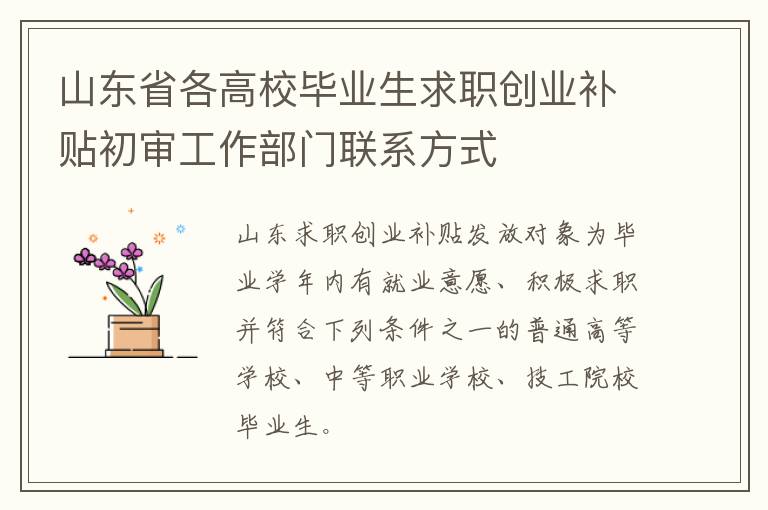 山东省各高校毕业生求职创业补贴初审工作部门联系方式