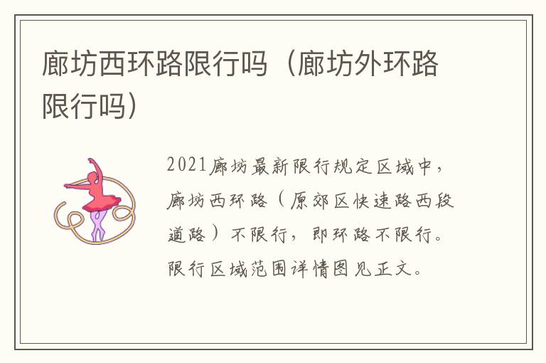 廊坊西环路限行吗（廊坊外环路限行吗）