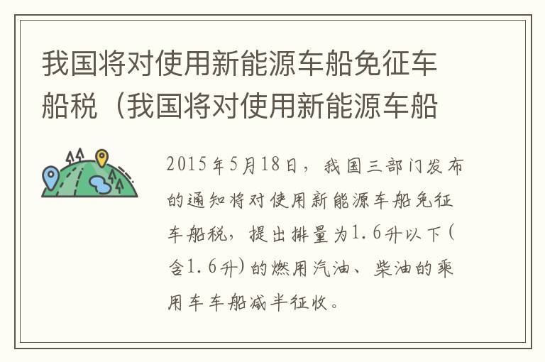 我国将对使用新能源车船免征车船税（我国将对使用新能源车船免征车船税有哪些规...）
