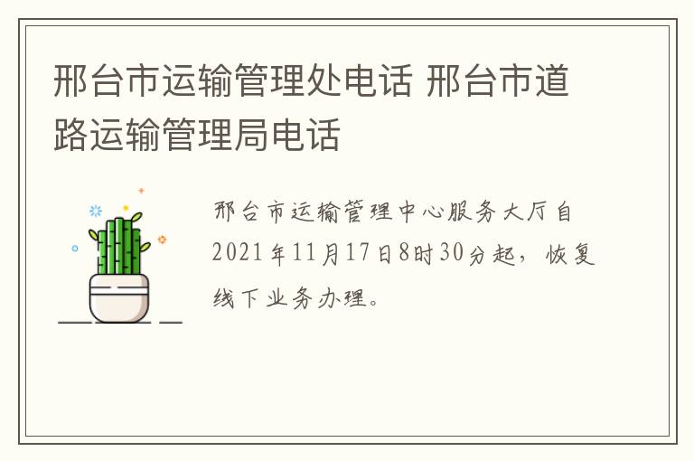 邢台市运输管理处电话 邢台市道路运输管理局电话