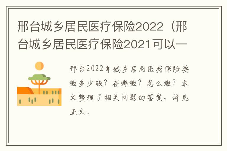 邢台城乡居民医疗保险2022（邢台城乡居民医疗保险2021可以一次补交）