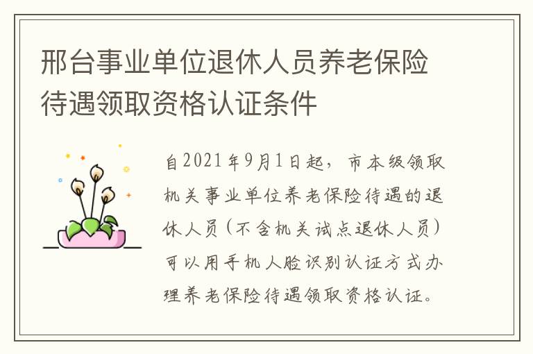 邢台事业单位退休人员养老保险待遇领取资格认证条件