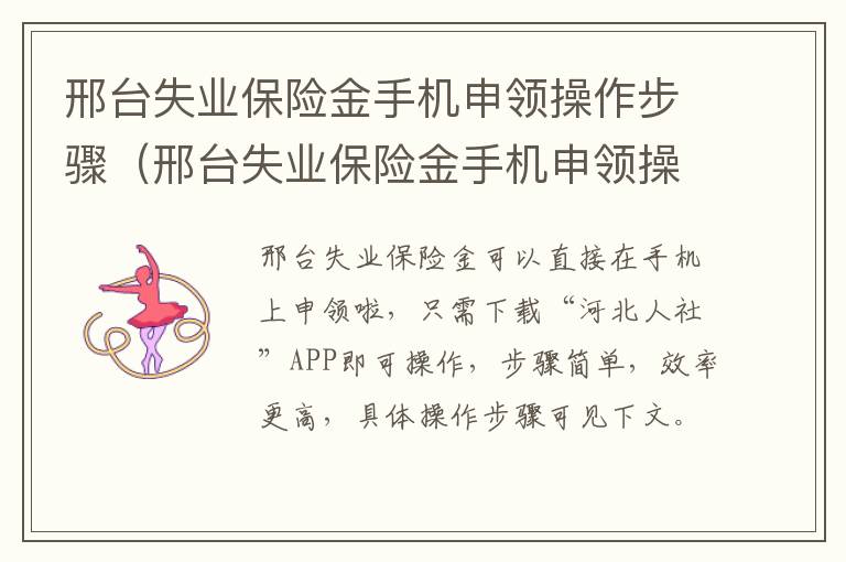 邢台失业保险金手机申领操作步骤（邢台失业保险金手机申领操作步骤是什么）