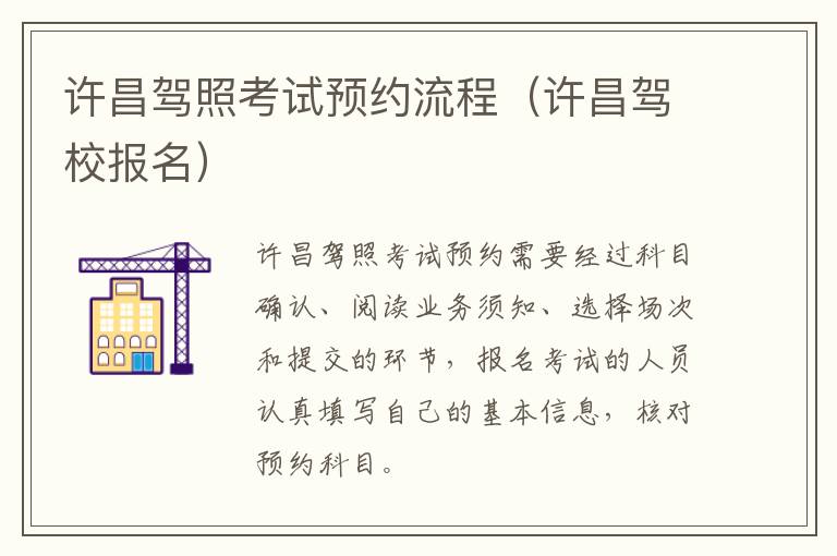 许昌驾照考试预约流程（许昌驾校报名）
