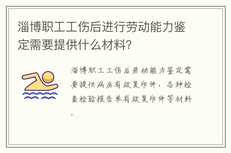 淄博职工工伤后进行劳动能力鉴定需要提供什么材料?