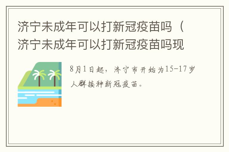 济宁未成年可以打新冠疫苗吗(济宁未成年可以打新冠疫苗吗现在)