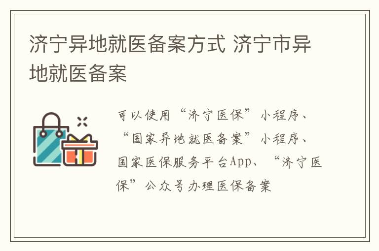 济宁异地就医备案方式 济宁市异地就医备案